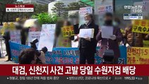 검찰, 신천지 사건 신속 배당…강제수사 나서나