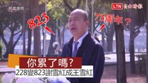 首度出席二二八活動 韓國瑜致詞：今天是八二三73週年⋯⋯(民眾提供)