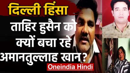 Tahir Hussain पर शक की सुई!, IB Ankit Sharma की हत्या पर क्या बोले Amanatullah Khan | वनइंडिया हिंदी
