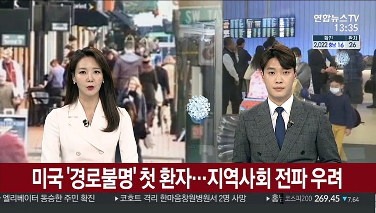미국 '경로불명' 첫 환자…지역사회 전파 우려