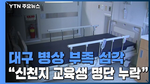 대구 병상 부족 심각... 신천지가 교육생 명단 누락했다 / YTN