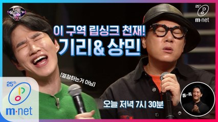 [선공개] 이 구역 립싱크 천재는 기리 앤 상민, 너목보7 오늘 저녁 7시 30분 본방사수