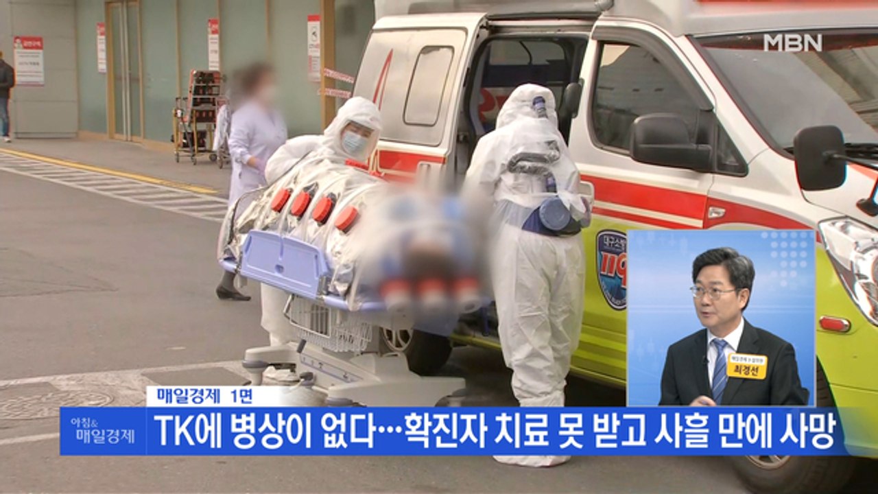 신문브리핑1 "TK에 병상이 없다…확진자 치료 못 받고 사흘 만에 사망"외 주요기사