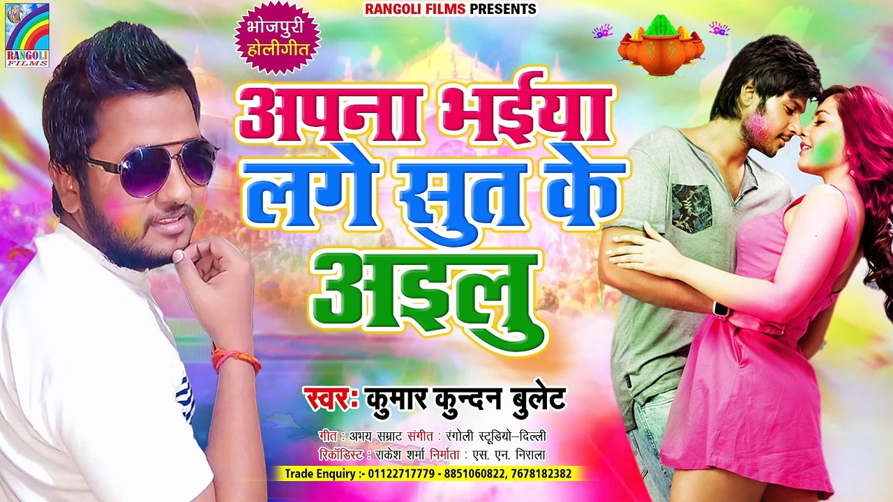 अपना भईया लगे सूत के आइलु - Kumar Kundan Bullet, होली गीत - Bhojpuri Holi Song New