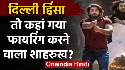 Delhi Violence : Firing करने वाला Shahrukh अब भी फरार, Police कर रही तलाश | वनइंडिया हिंदी