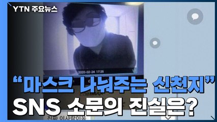 [앵커리포트] '딩동' 마스크 나눠주는 신천지 신도?...가짜뉴스 처벌은? / YTN