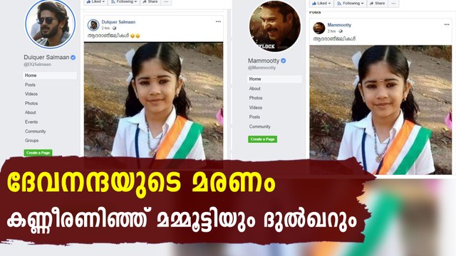 Actor Mammootty and Dulquer Salman offered condolences to Devanandha | FilmiBeat Malayalam