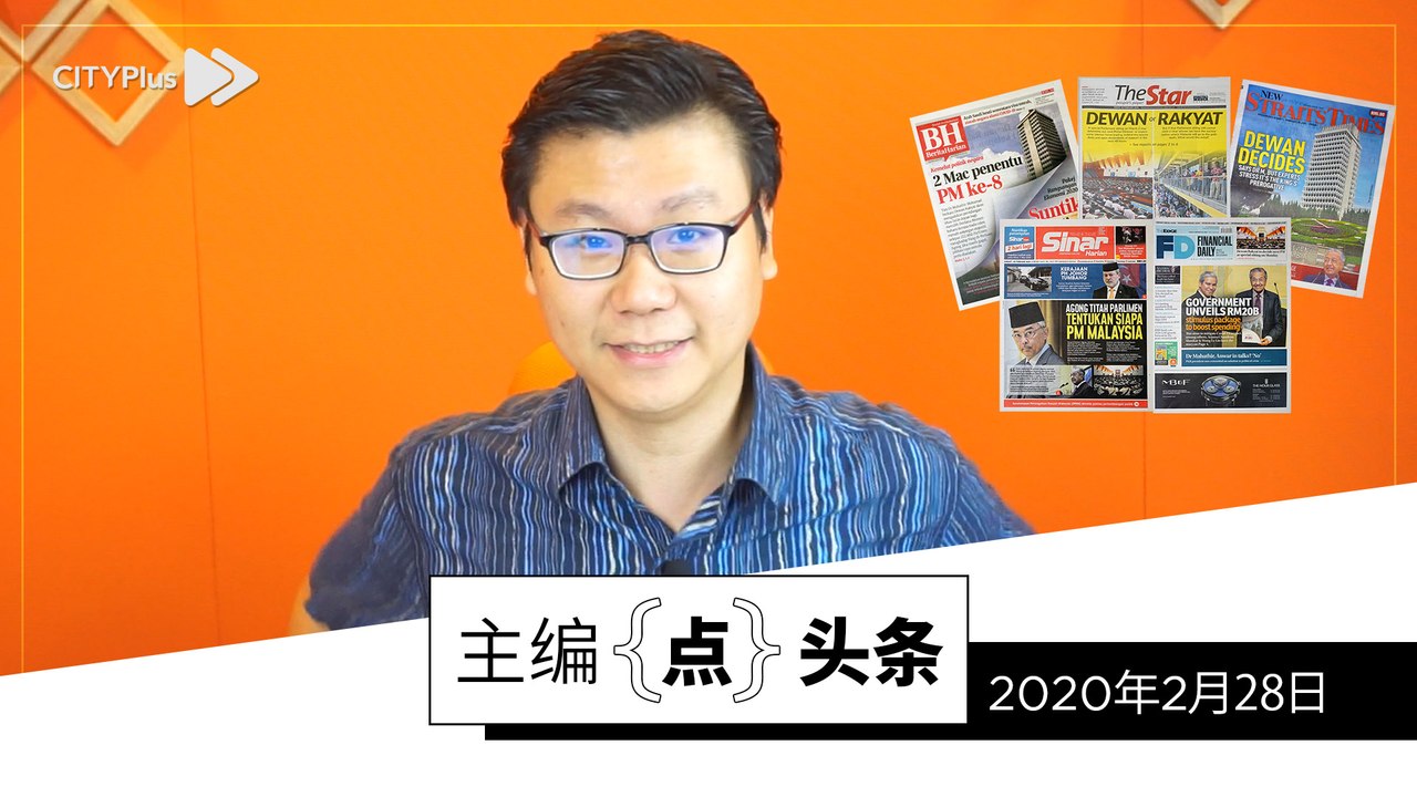 国会选首相 争议依旧【主编点头条 | 2020年2月28日】