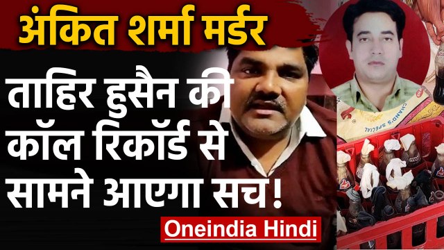 Tahir Hussain जाएंगे जेल?, IB Ankit Sharma की हत्या पर Kapil Mishra का बड़ा आरोप | वनइंडिया हिंदी