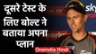 IND vs NZ 2nd Test: New Zealand Pacer Trent Boult Talks about his plan for 2nd Test | वनइंडिया हिंदी