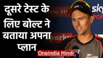 IND vs NZ 2nd Test: New Zealand Pacer Trent Boult Talks about his plan for 2nd Test | वनइंडिया हिंदी