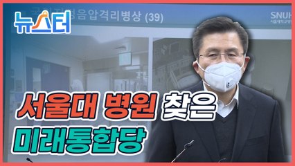 미래통합당 '코로나19 대책 특별위원회' 서울대병원 현장 방문 간담회 [원본]