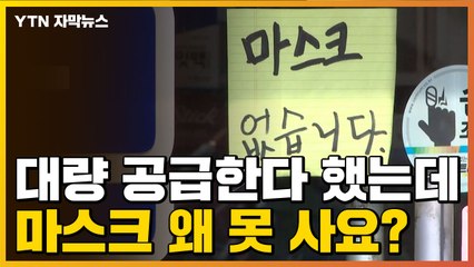 [자막뉴스] 가는 곳마다 '마스크 매진'...왜 그런지 이유 있었다 / YTN