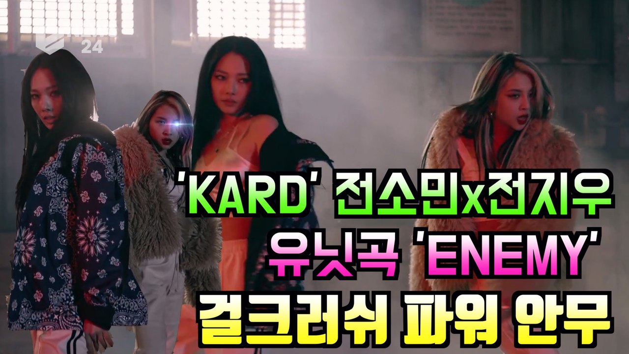 KARD(카드) 전소민x전지우, 유닛곡 'ENEMY' 파워 걸크러쉬 안무 퍼포먼스