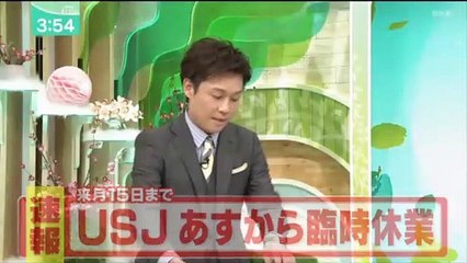 　USJ　明日から3月15日まで休園　