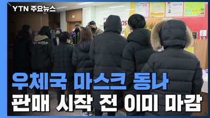 우체국 마스크 동나...판매 시작 전에 마감 / YTN