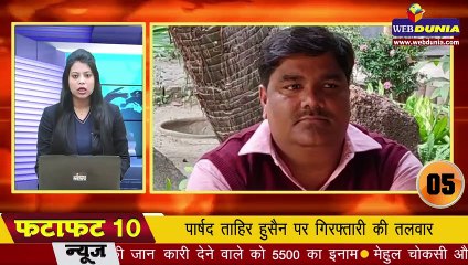 Ankit Sharma की मौत के मामले में Tahir Hussain पर गिरफ्तारी की तलवार