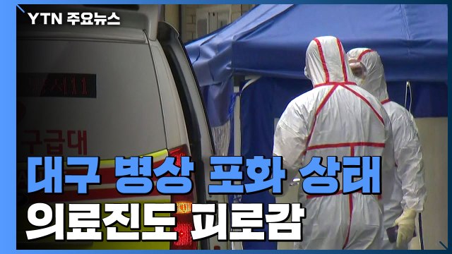 대구 환자 680명 병상 없어... 신천지, 교육생 명단 누락 / YTN