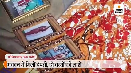 गाजियाबाद: घर में मिले दंपती और उनके दो बच्चों के शव, दीवार पर लिखे सुसाइड नोट में पत्नी के शराब पीने का जिक्र