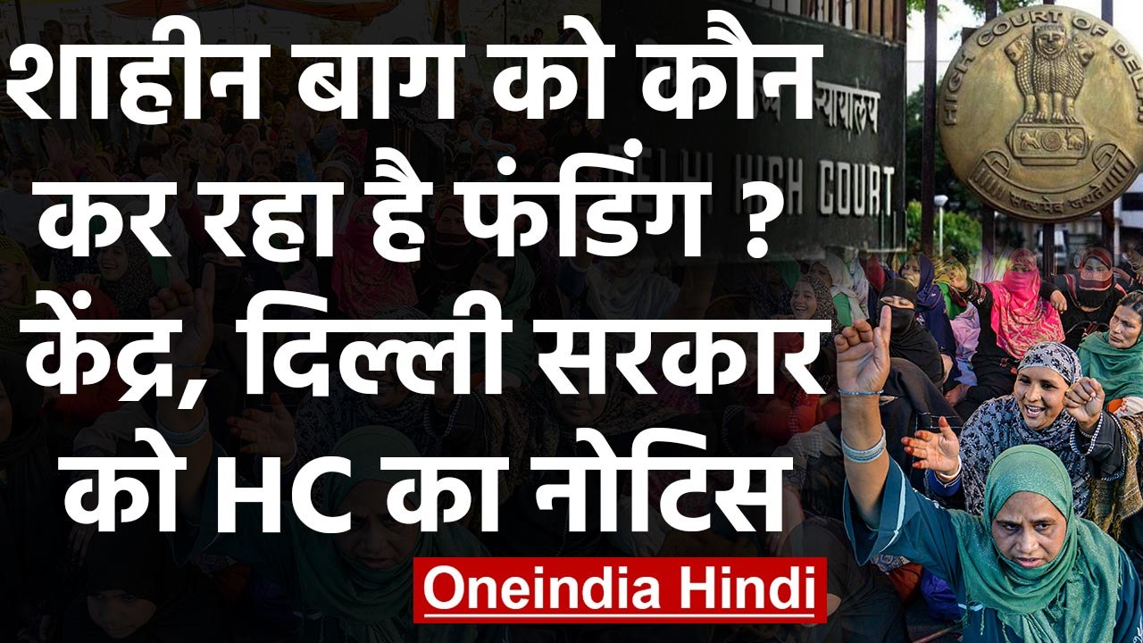 Shaheen Bagh में Anti CAA Protest पर High Court का केंद्र और Delhi सरकार को Notice |वनइंडिया हिंदी