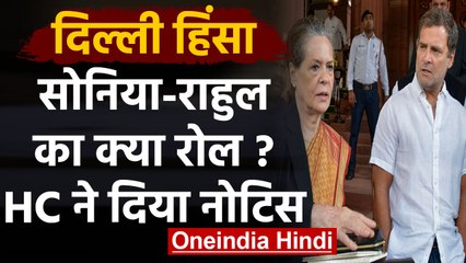 Delhi Violence में Sonia, Rahul के बयानों पर नोटिस, High Court ने जारी किया Notice | वनइंडिया हिंदी