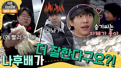 [#금요일금요일밤에 #OFFAIR] 나후배가 더 잘한다구요?! 승부욕 불타는 우리 승기씨 5959