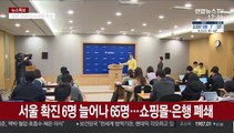 서울 확진 6명 늘어난 65명…쇼핑몰·은행 폐쇄