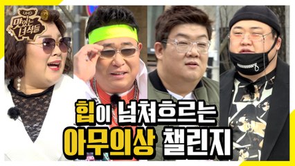 힙이 넘쳐흐르는 Hip뚱이들의 아무의상 챌린지zZ [맛있는 녀석들 Tasty Guys] 262회