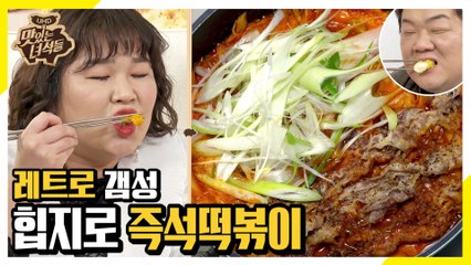 레트로 갬~성 힙지로에서 즉석떡볶이 먹방 [맛있는 녀석들 Tasty Guys] 262회
