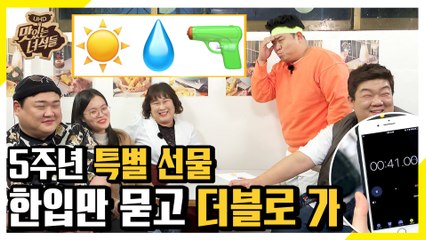 ★5주년 특별 선물★ 한입만 묻고 더블로 가! [맛있는 녀석들 Tasty Guys] 262회