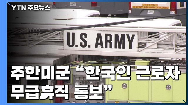 주한미군 한국인 근로자 무급휴직 통보 ...정부 공평 분담에 최선 / YTN