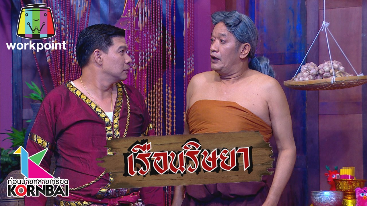 ก่อนบ่ายคลายเครียด | เรือนริษยา (ตอนที่ 7) | 3...