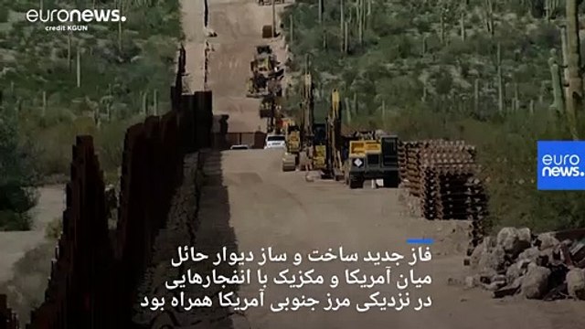 انفجار در مرز آمریکا و مکزیک؛ دیوارکشی‌های ترامپ ادامه‌ دارد