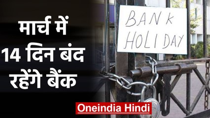 March में  14 द‍िन के लिए Closed होंगे Bank,जल्‍द न‍िपटा लें काम | वनइंडिया हिंदी