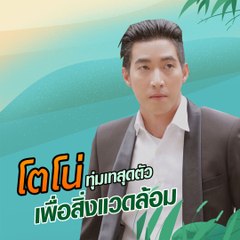 โตโน่ ภาคิน เผยพร้อมแล้วกับภารกิจสุดท้าทาย