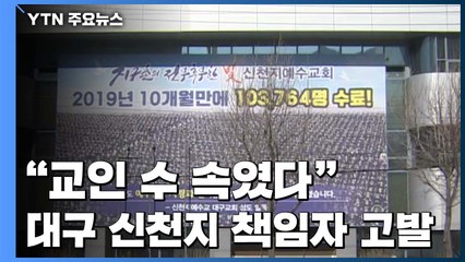 "교인 수 속였다"...대구 신천지 책임자 고발 / YTN