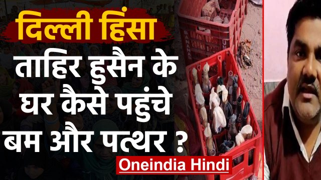 Tahir Hussain के घर कैसे पहुंचे Petrol Bomb? जबरन घुसे लोग तो कैसे टहलते रहे Tahir | वनइंडिया हिंदी