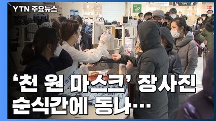'천 원 마스크'에 빗속 장사진...농협·우체국에선 순식간에 동나 / YTN