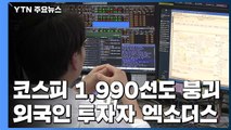 코스피 1,990선도 붕괴...'외국인 엑소더스' / YTN