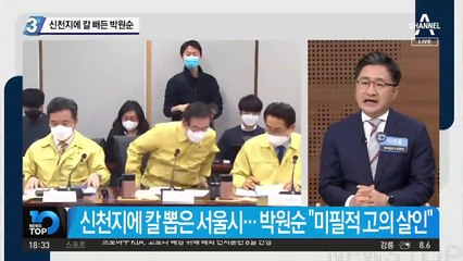 신천지에 칼 빼든 박원순