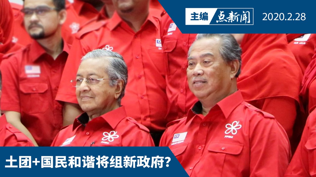 土团放弃敦马  改推举慕尤丁当首相【主编点新闻 | 2020/2/28】