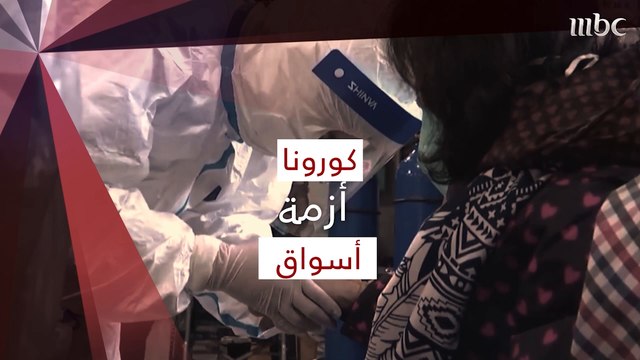 كورونا المتجدد .. أزمة صحية واقتصادية في آن واحد.. كيف انعكس هذا الوباء العالمي على السوق المحلية في #السعودية؟! تابعونا في #mbcInAweek مع عوض الفياض @awad_alfayadh #mbc1