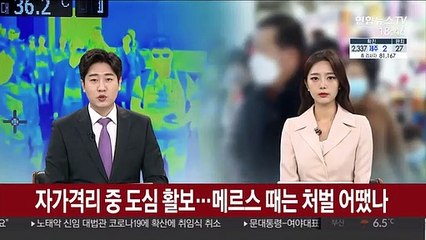 자가격리 중 도심 활보…메르스 때는 처벌 어땠나