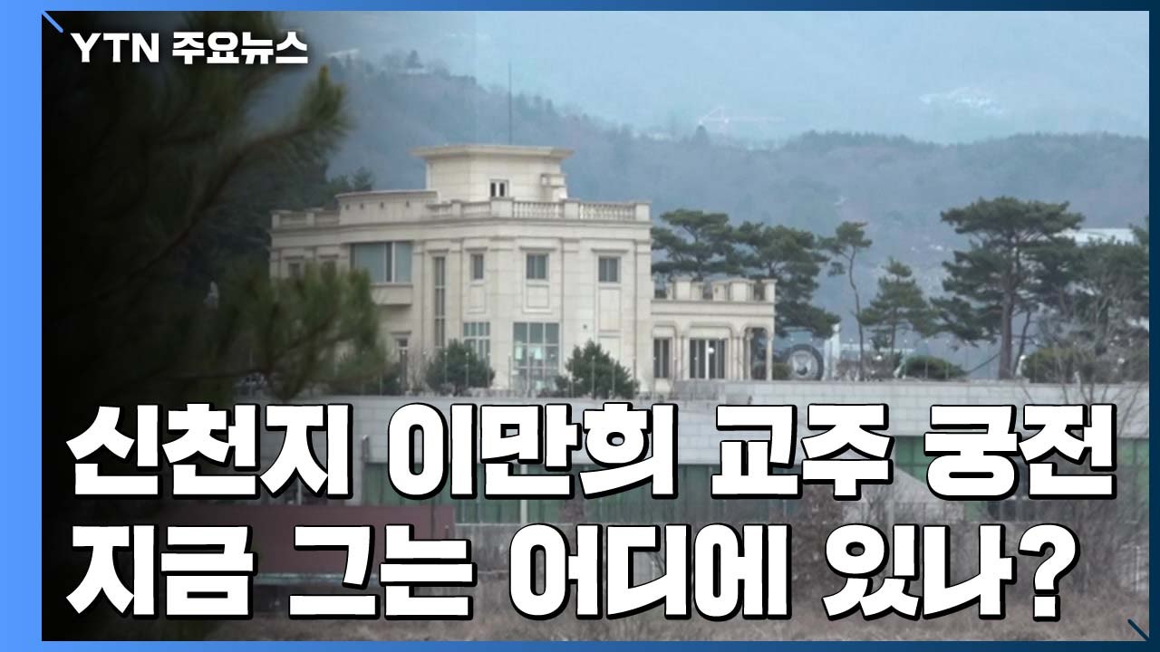 [뉴있저] 신천지 이만희 교주의 '궁전'..."배 타고도 들락날락" / YTN