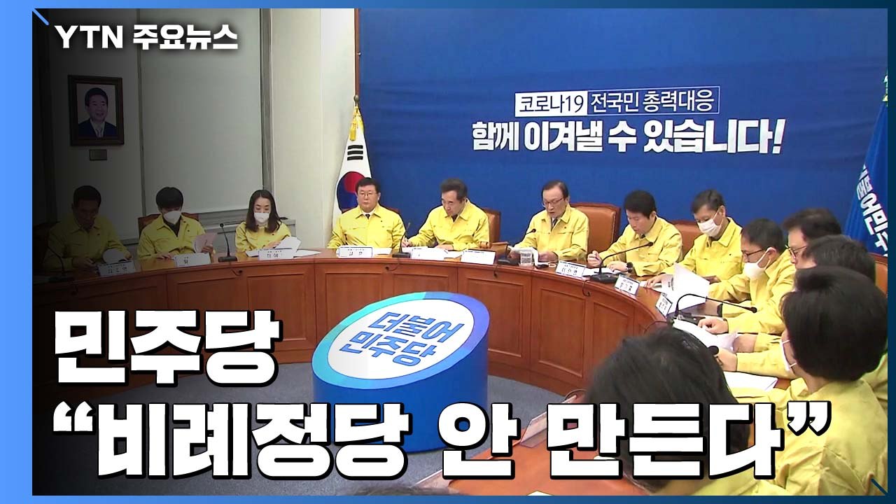 민주당 "비례정당 안 만든다"...정봉주는 별도 비례정당 창당 준비 / YTN
