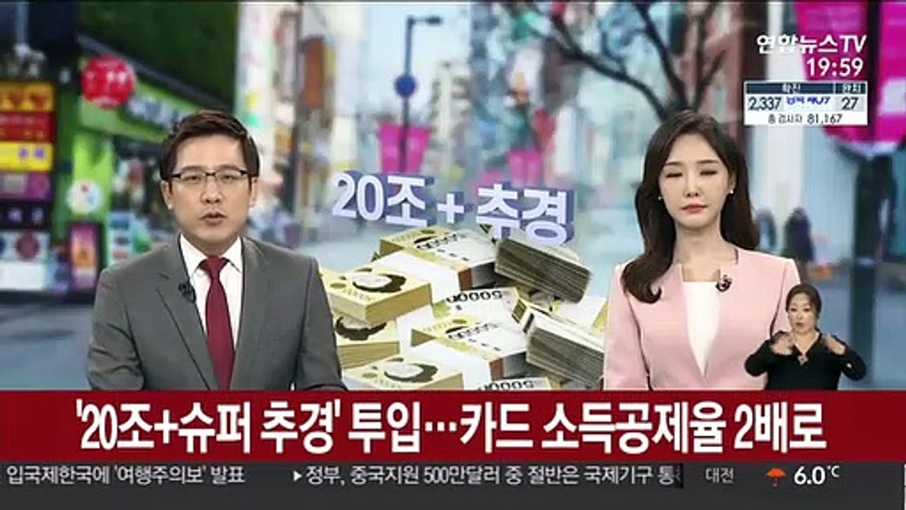 '20조+슈퍼 추경' 투입…카드 소득공제율 2배로