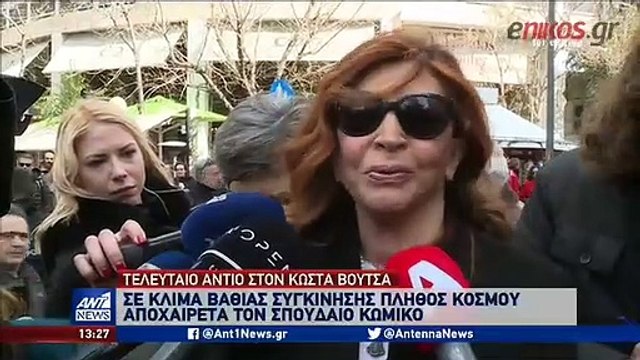 Κώστας Βουτσάς: Συγκίνηση στο τελευταίο αντίο