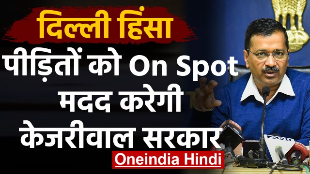 Delhi Violence: Arvind Kejriwal का ऐलान, जिनके घर जले उन्हें कल से 25-25 हजार की मदद |वनइंडिया हिंदी