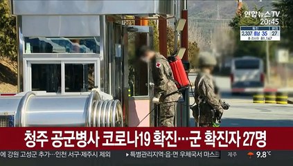 청주 공군병사 코로나19 확진…군 확진자 27명