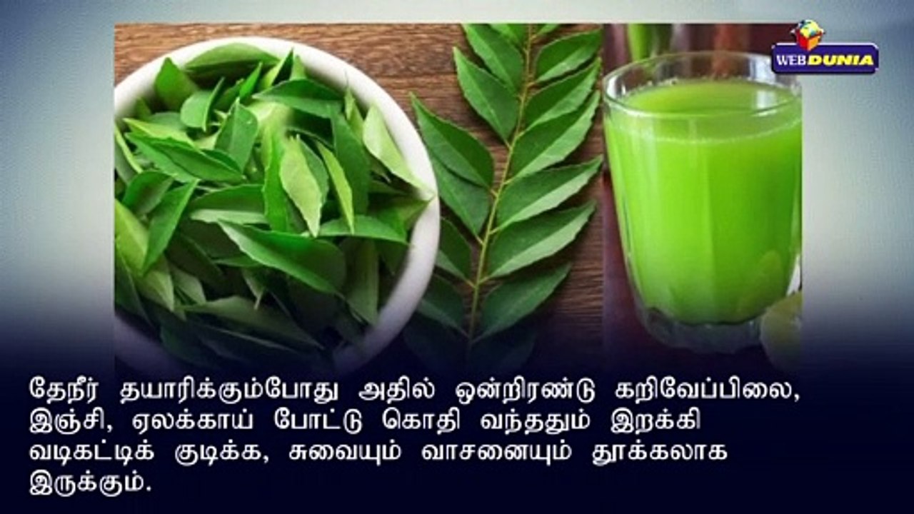 மருத்துவ பயன்கள் நிறைந்த கறிவேப்பிலை!